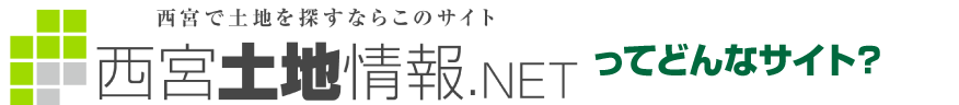 西宮 土地情報.NETって？