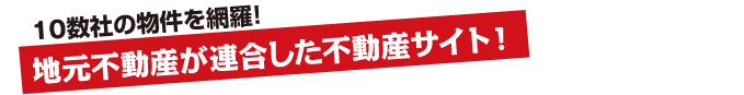 地元不動産が連合した賃貸サイト！