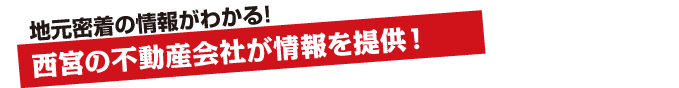 情報提供は、西宮市各エリアの不動産会社のみ！地元密着の情報がわかる！