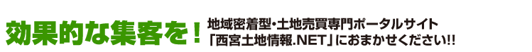 地域密着型・売買専門ポータルサイト「西宮土地情報.NET」で効果的な集客を！