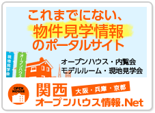 関西オープンハウス情報.net