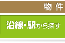 西宮の土地を沿線・駅から探す