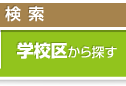 学校区から探す