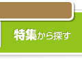 西宮の土地を特集から探す