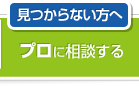 プロに相談する