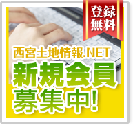 西宮 土地情報.NET 新規会員募集中