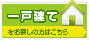 西宮の一戸建てをお探しの方はこちら！