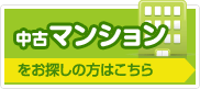 西宮の中古マンションをお探しの方はこちら！