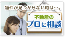 不動産のプロに相談