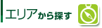 西宮市の土地をエリアから探す